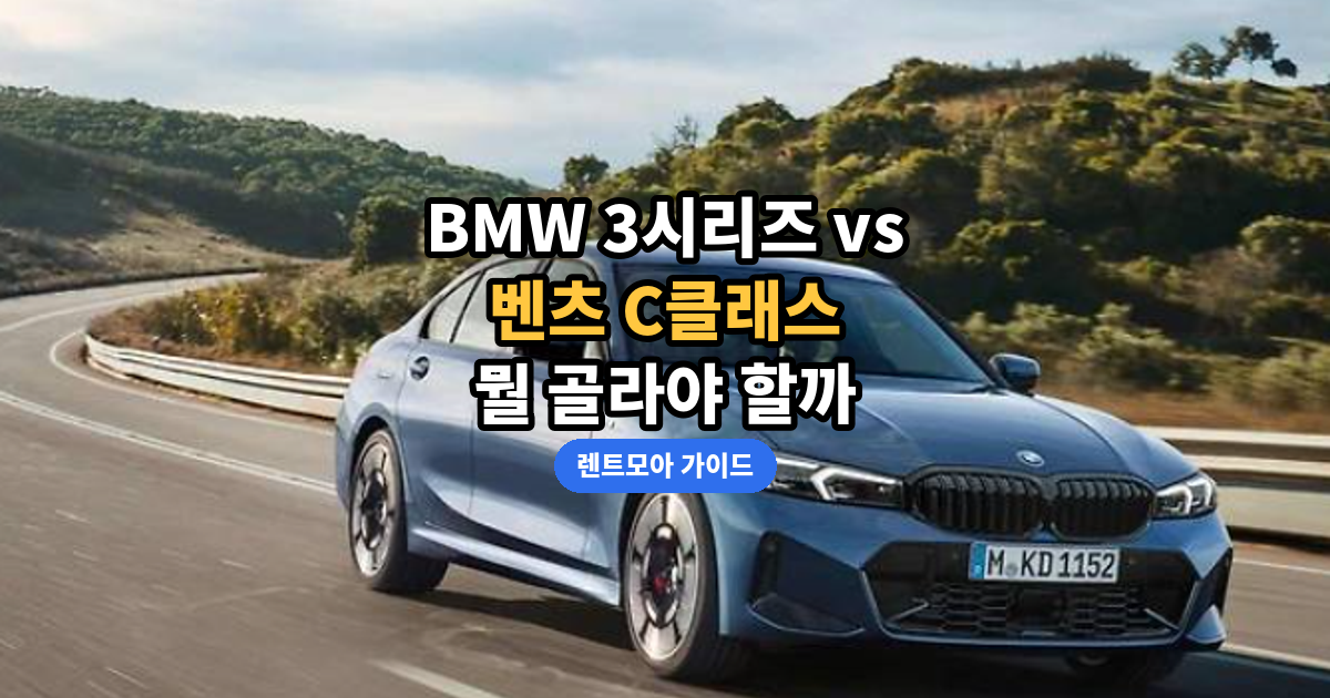 3시리즈 C클래스 비교 썸네일