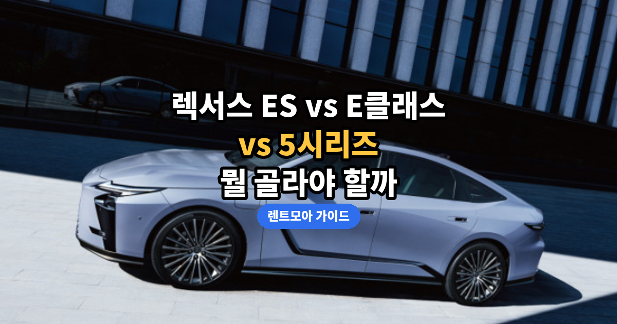 ES E클래스 5시리즈 비교 썸네일