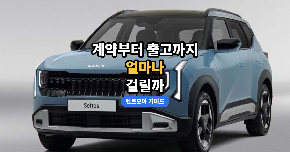 계약부터 출고까지 기간 썸네일