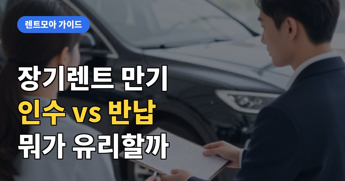 만기 인수 vs 반납 썸네일