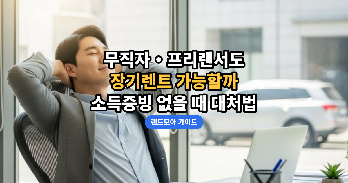 무직자·프리랜서 장기렌트 썸네일