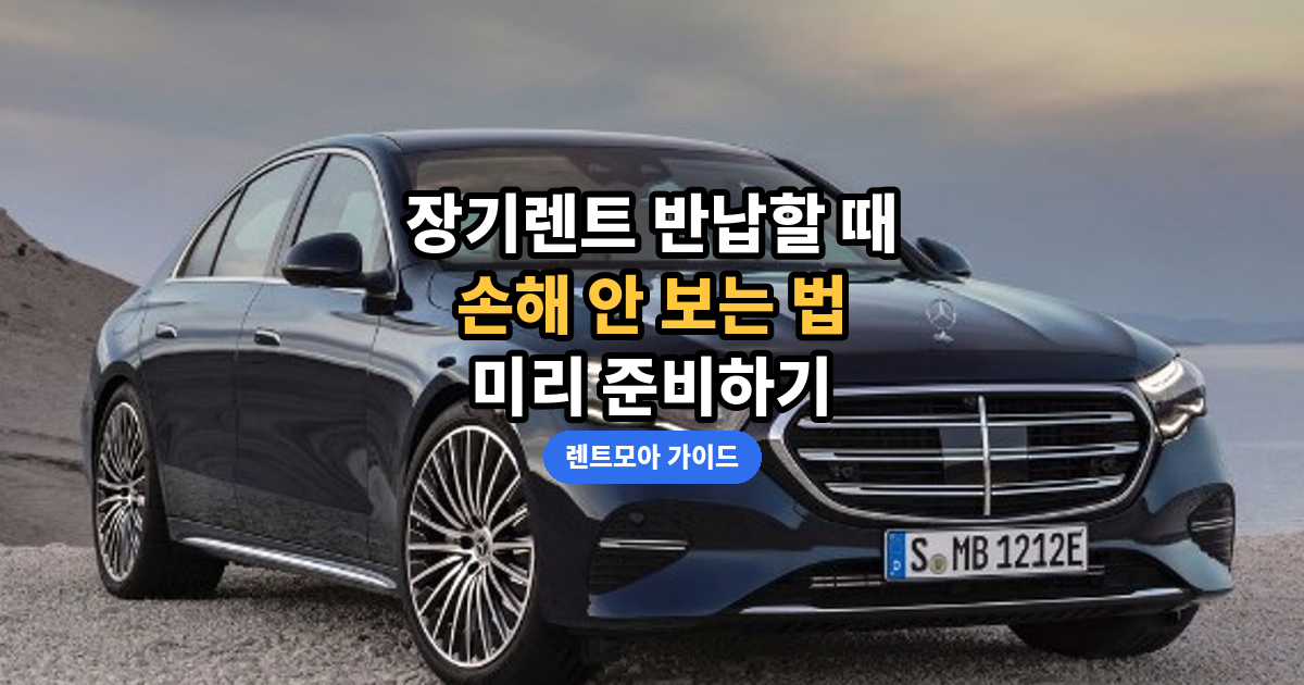 장기렌트 반납 시 손해 방지 썸네일