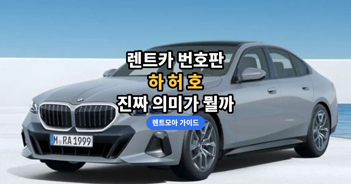 번호판 상식 썸네일