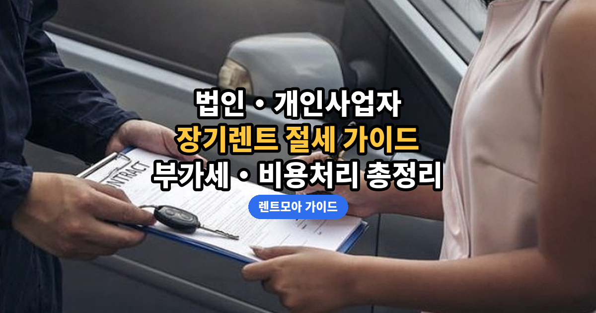 법인·사업자 장기렌트 썸네일
