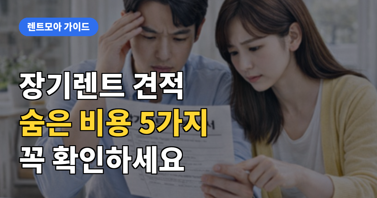 견적 비교 시 숨은 비용 체크리스트 썸네일