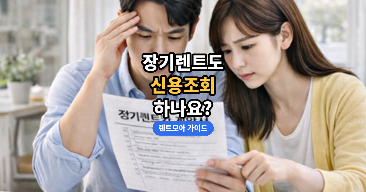 장기렌트 신용조회 여부 썸네일