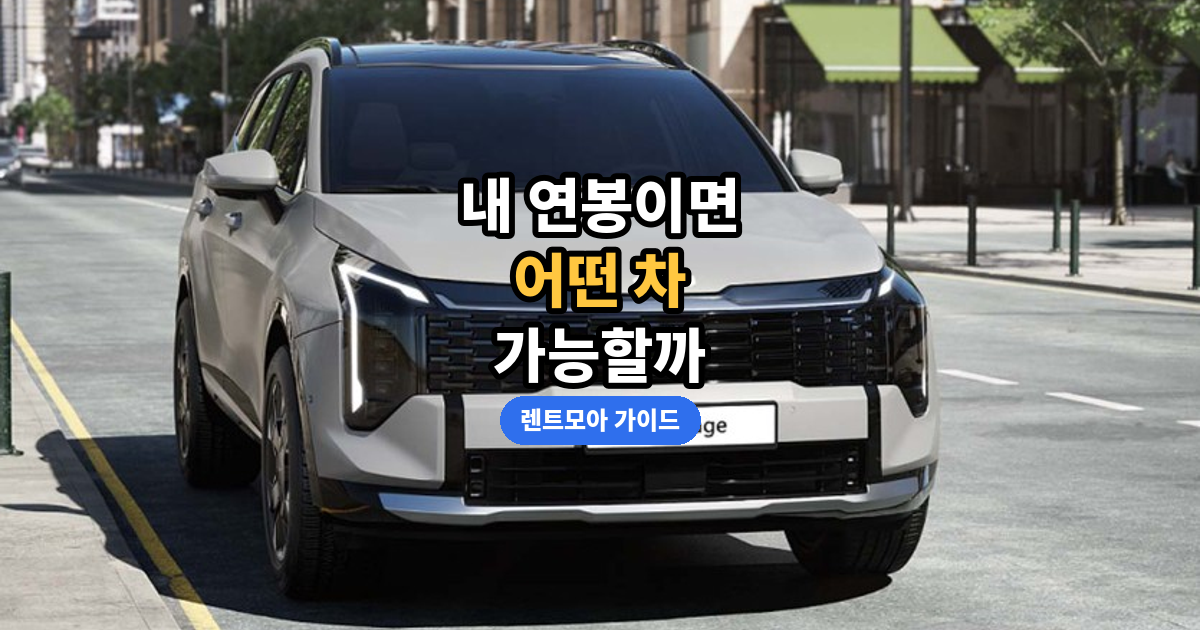 연봉별 차종 추천 썸네일
