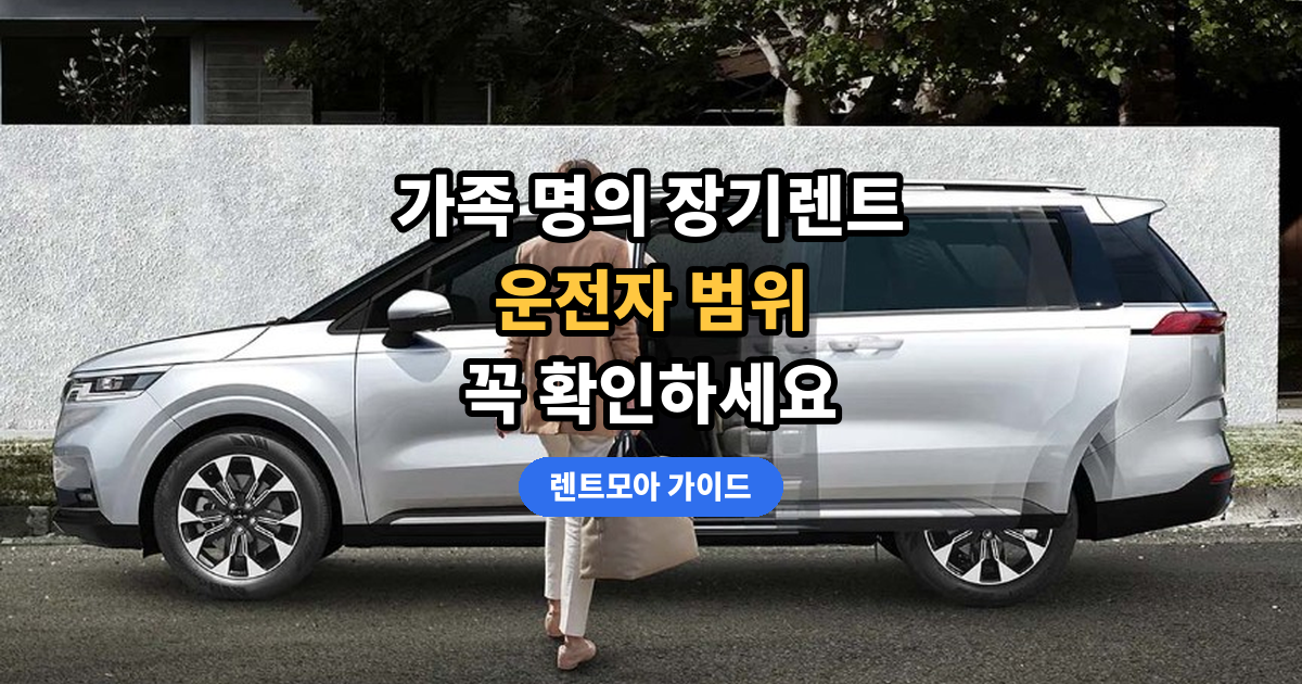가족 명의·운전자 범위 썸네일