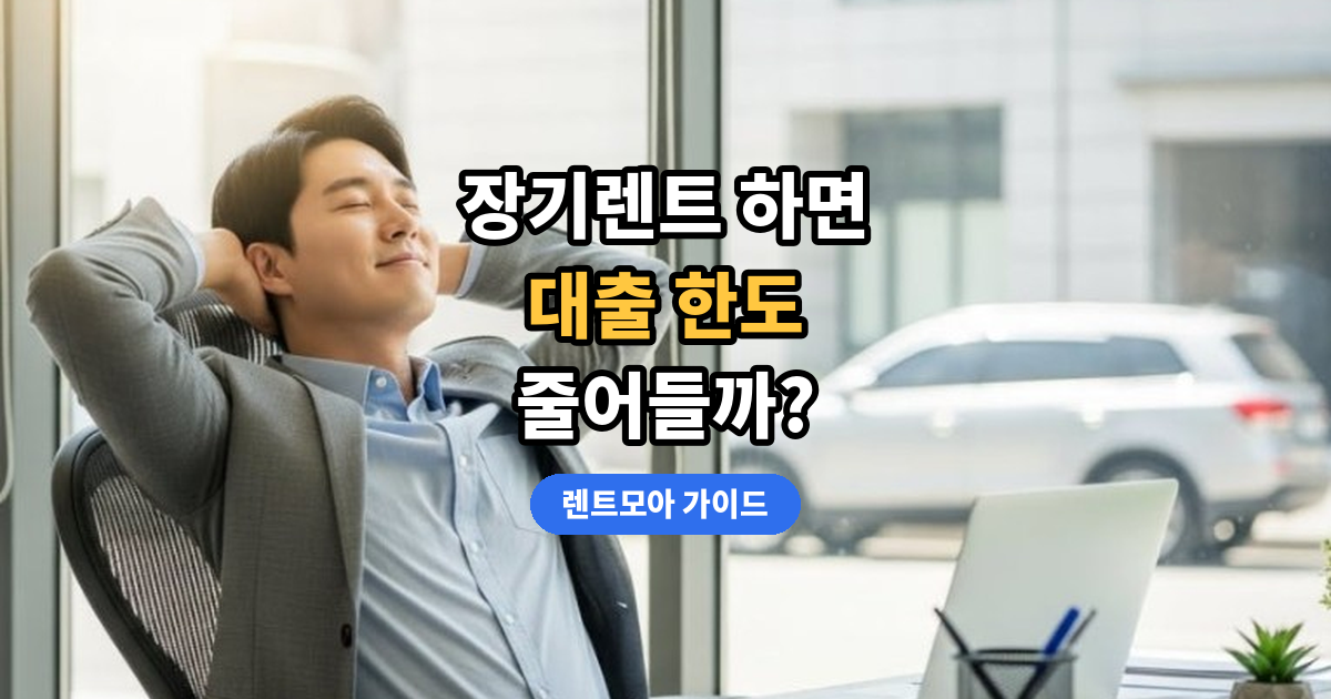 장기렌트 DSR 영향 썸네일