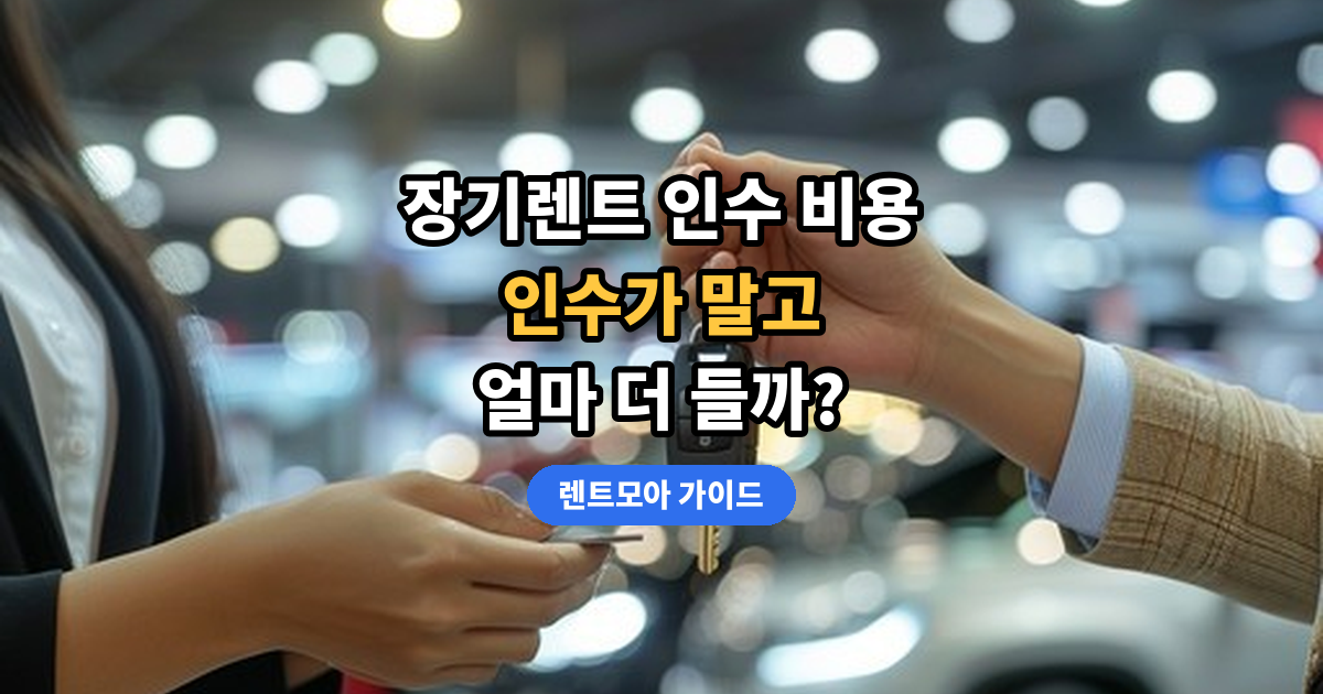 장기렌트 인수 비용 썸네일