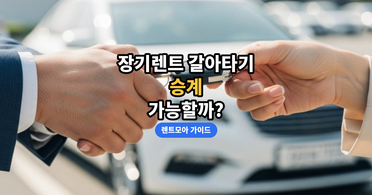 장기렌트 갈아타기·승계 썸네일