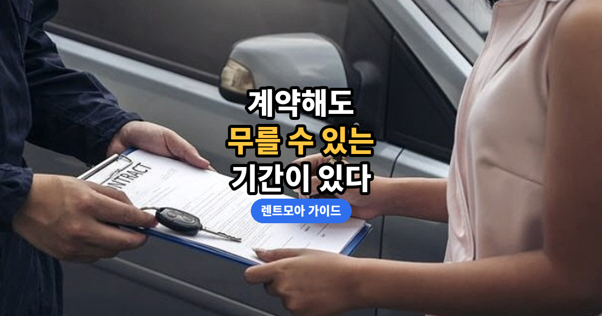 장기렌트 청약철회 썸네일