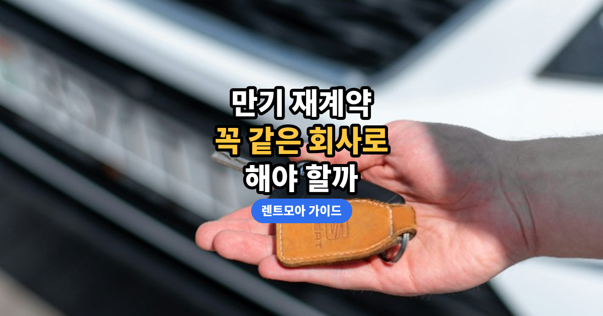재계약 갈아타기 썸네일