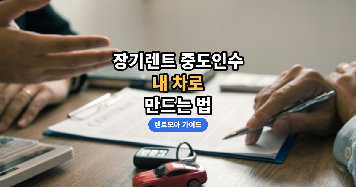 장기렌트 중도인수·중고차 전환 썸네일