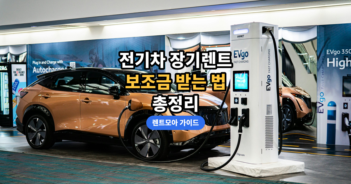 전기차 보조금 총정리 썸네일