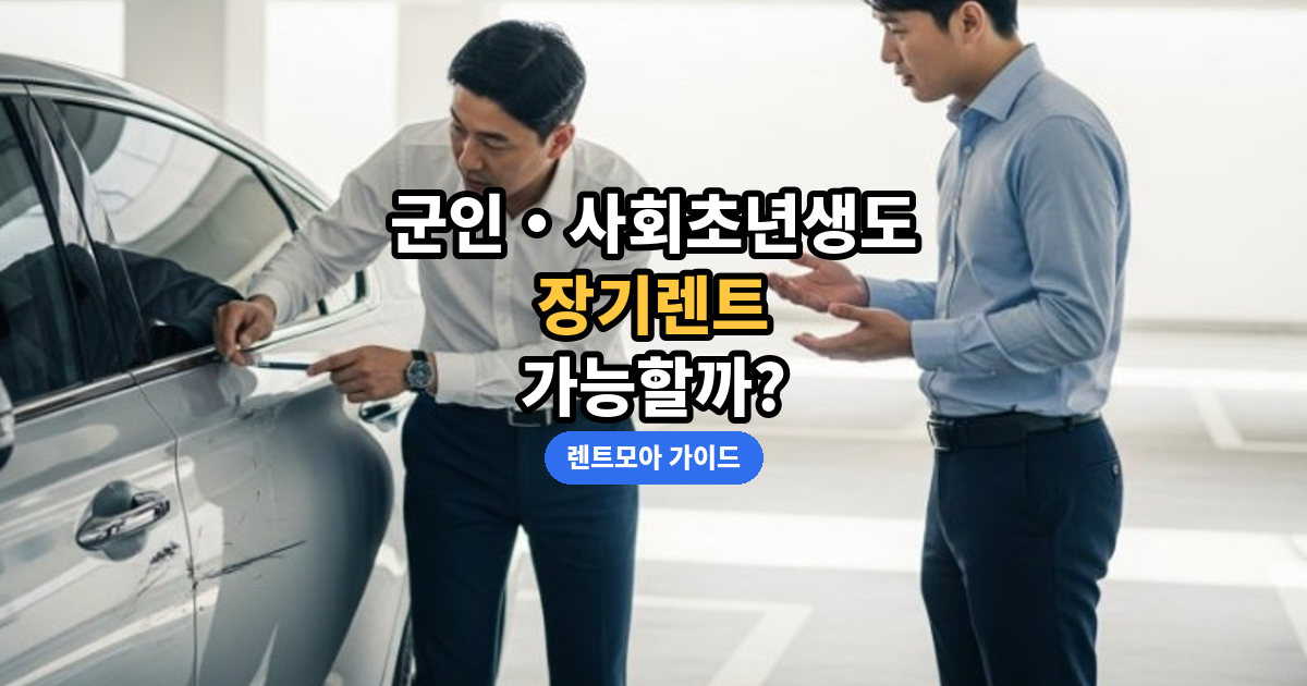 군인·사회초년생 장기렌트 썸네일