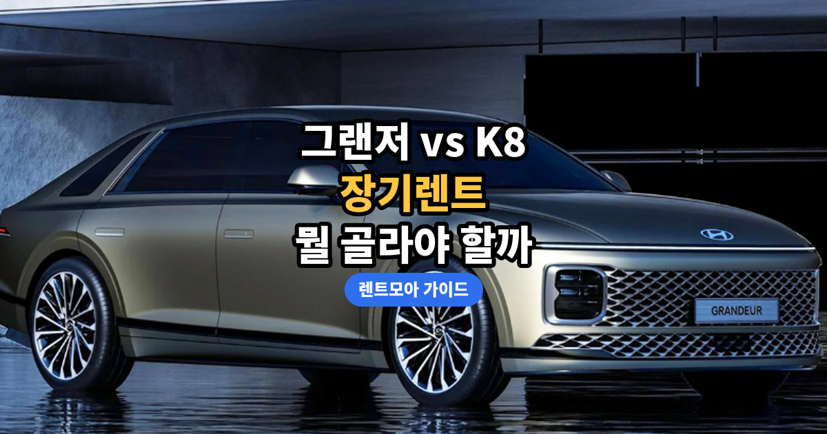 그랜저 K8 비교 썸네일