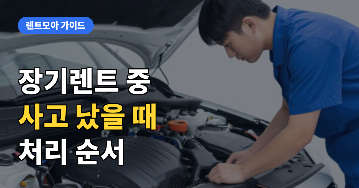 사고 났을 때 처리 순서 썸네일