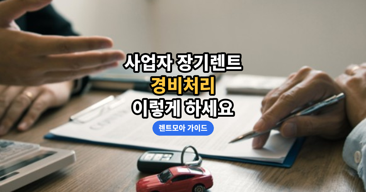 사업자 경비처리·세금계산서 썸네일
