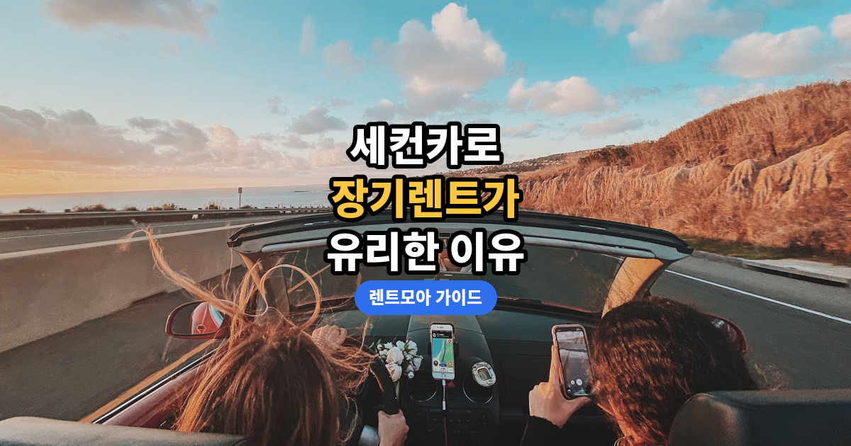 세컨카 장기렌트 썸네일