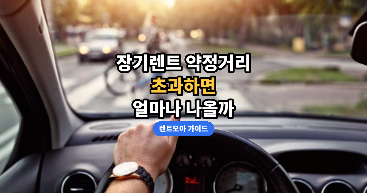 약정거리 계산법 썸네일