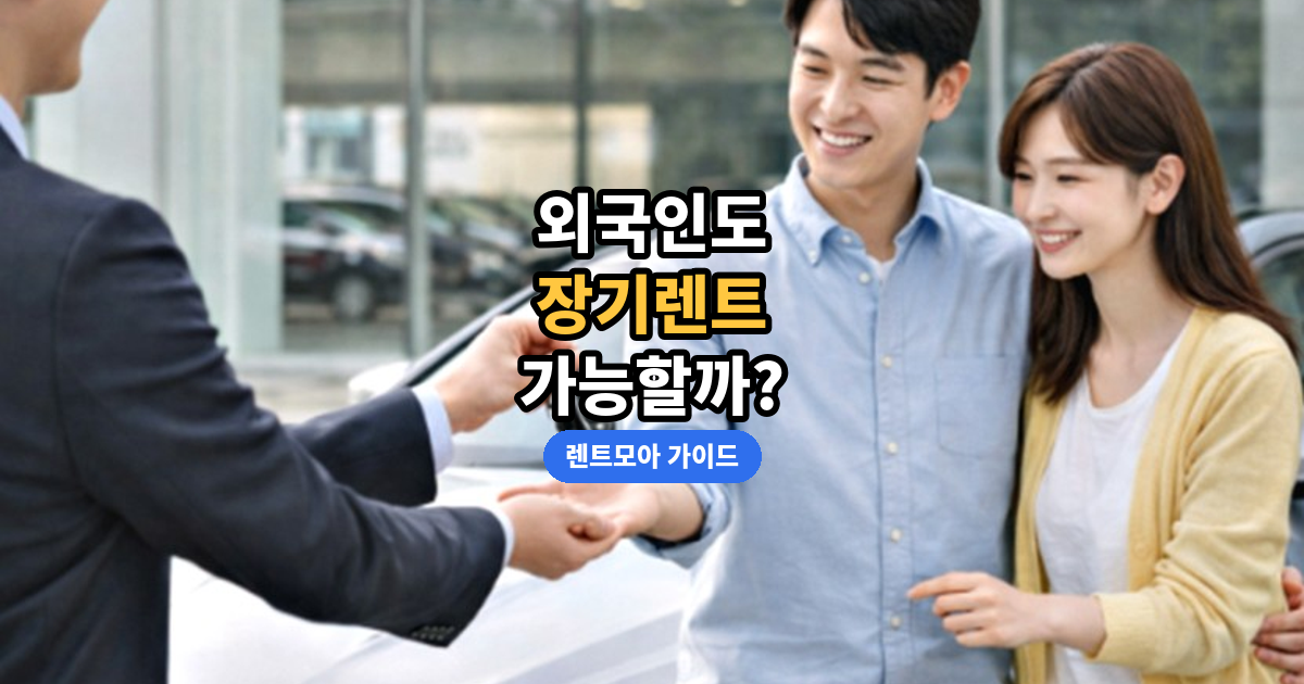 외국인 장기렌트 썸네일