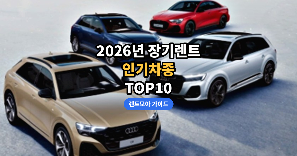 2026년 장기렌트 인기차종 TOP10 썸네일