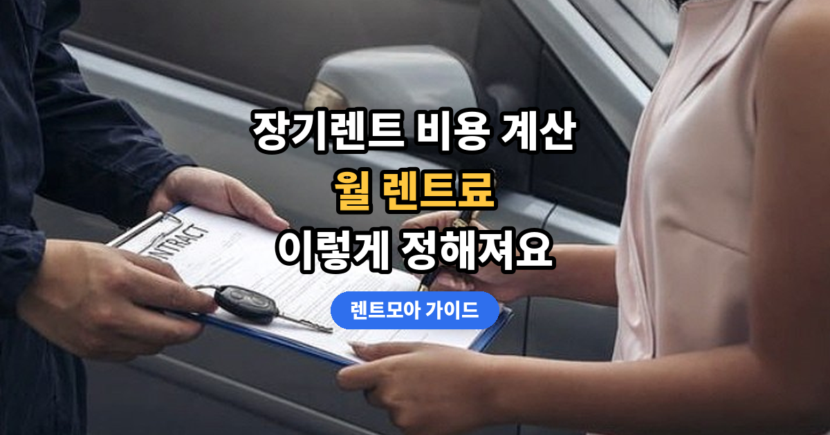 장기렌트 비용 계산 썸네일