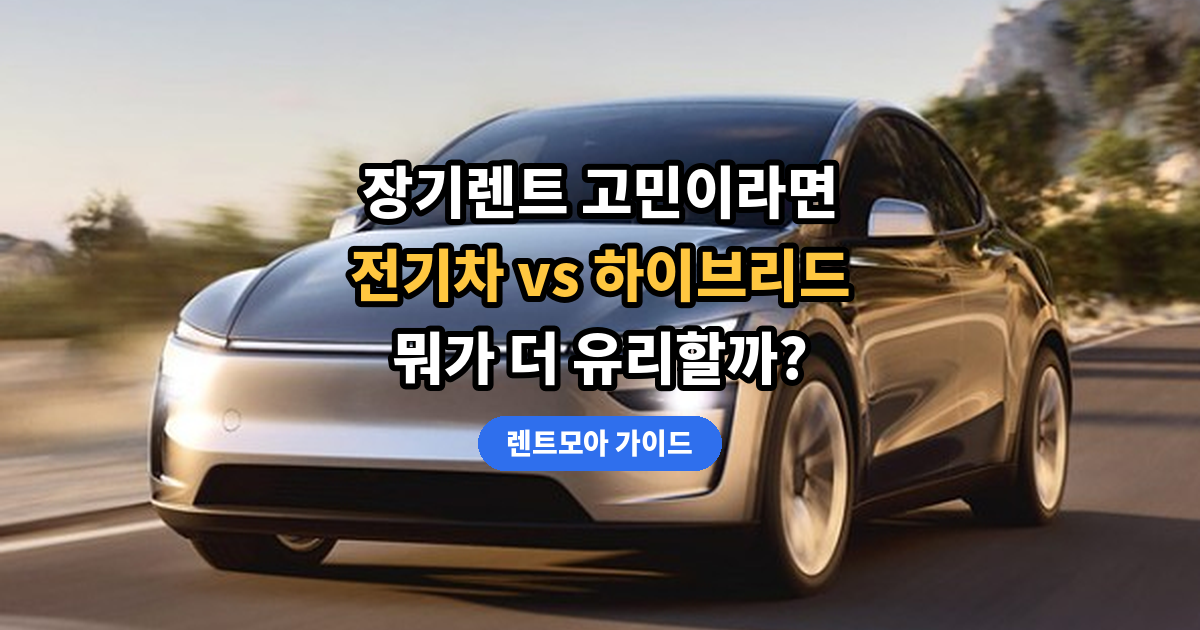 전기차 vs 하이브리드 썸네일