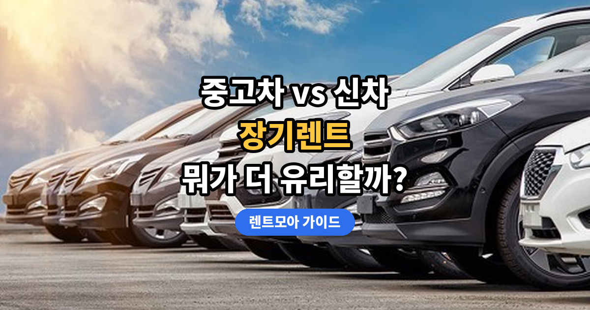 중고차 vs 신차 장기렌트 썸네일