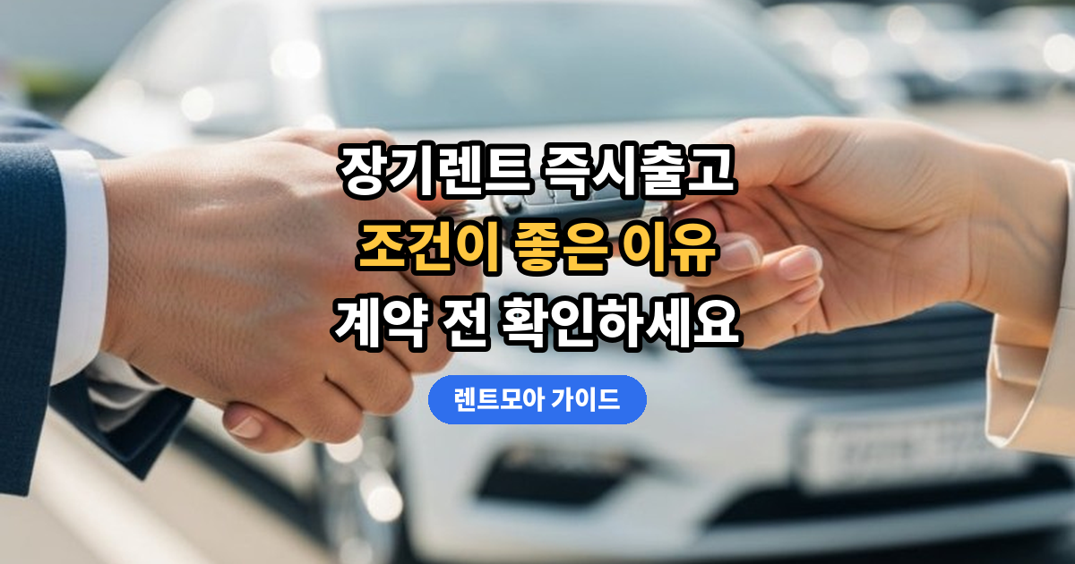 장기렌트 즉시출고 썸네일
