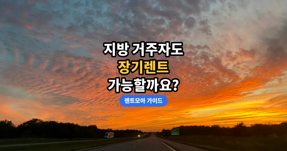 지방에서도 장기렌트, 전국 탁송 안내 썸네일