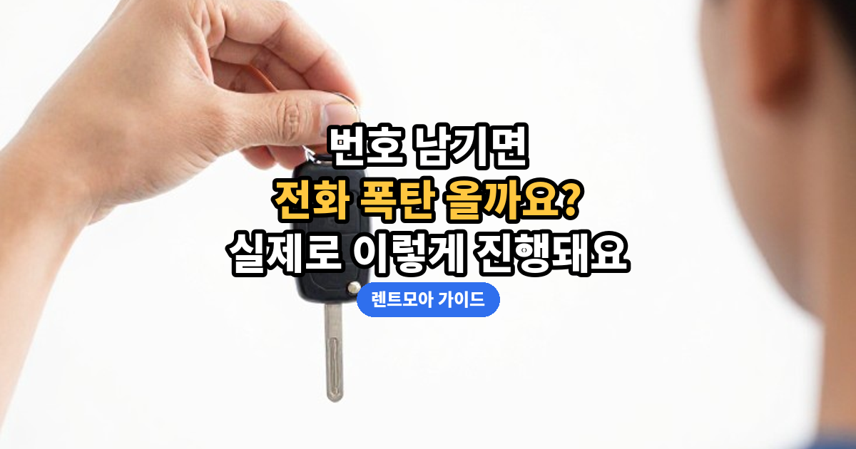 견적 신청, 전화 폭탄 걱정 없어요 썸네일