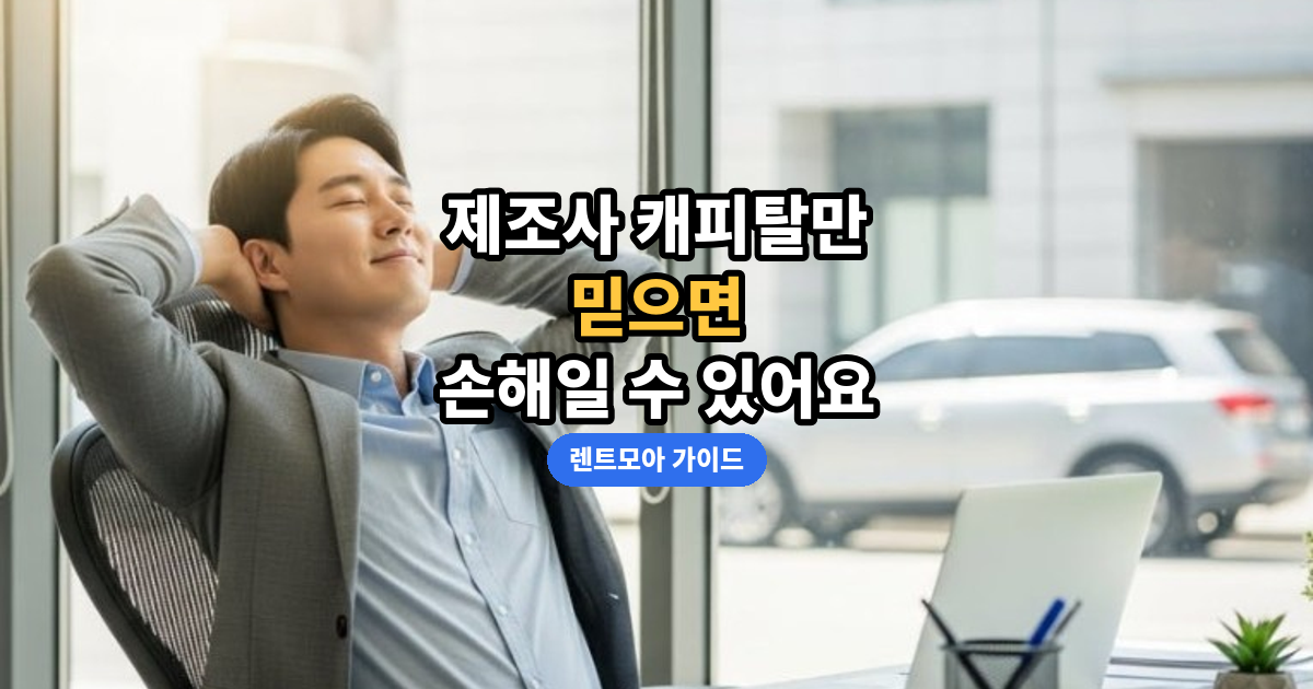 제조사 캐피탈 비교의 이유 썸네일