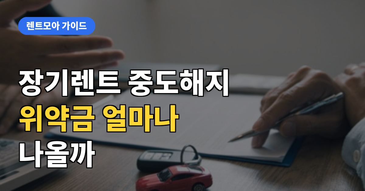 장기렌트 중도해지 위약금 총정리 썸네일