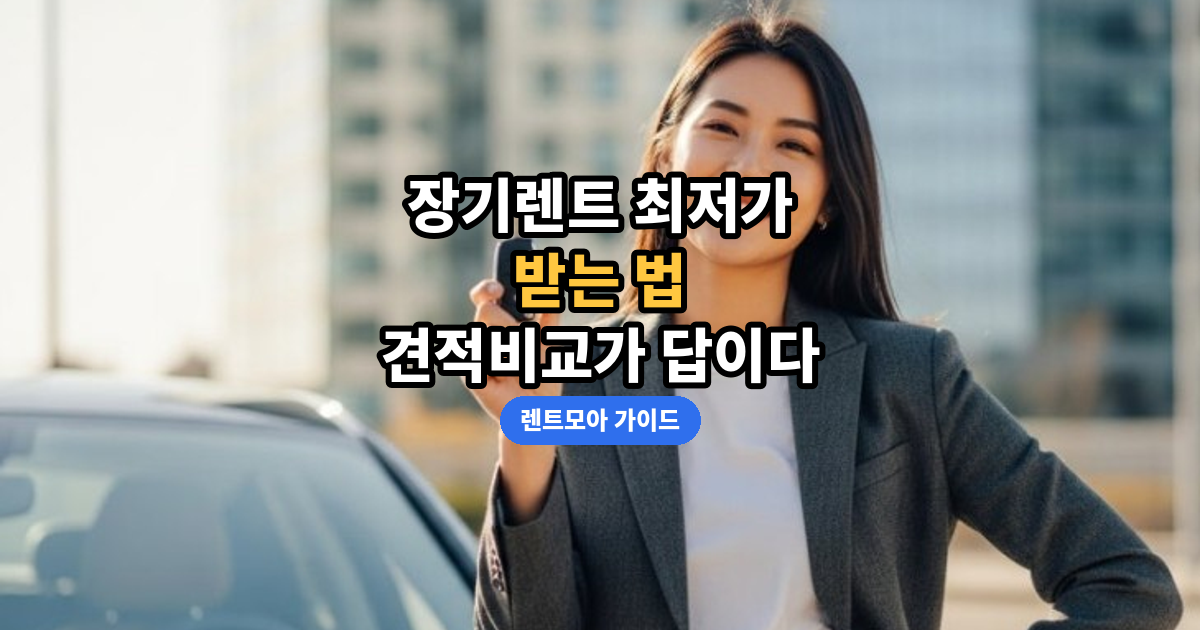 장기렌트 최저가 받는 법 썸네일