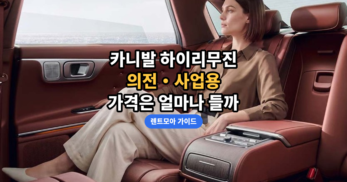 하이리무진 가격 썸네일
