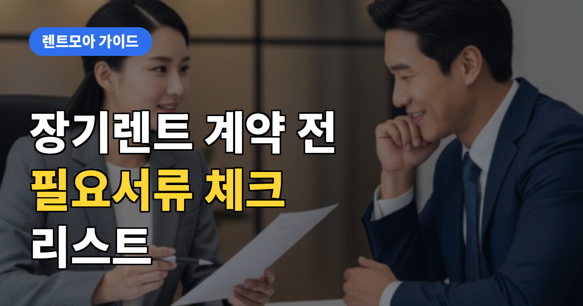 계약 전 필요서류 체크리스트 썸네일