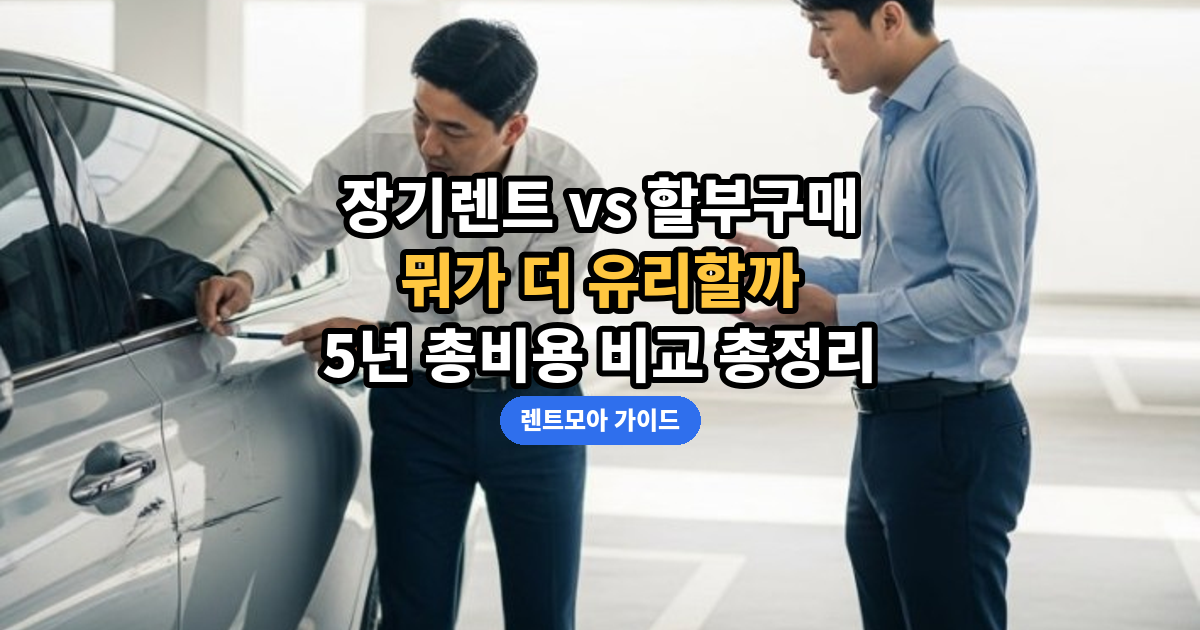 장기렌트 vs 할부 비교 썸네일