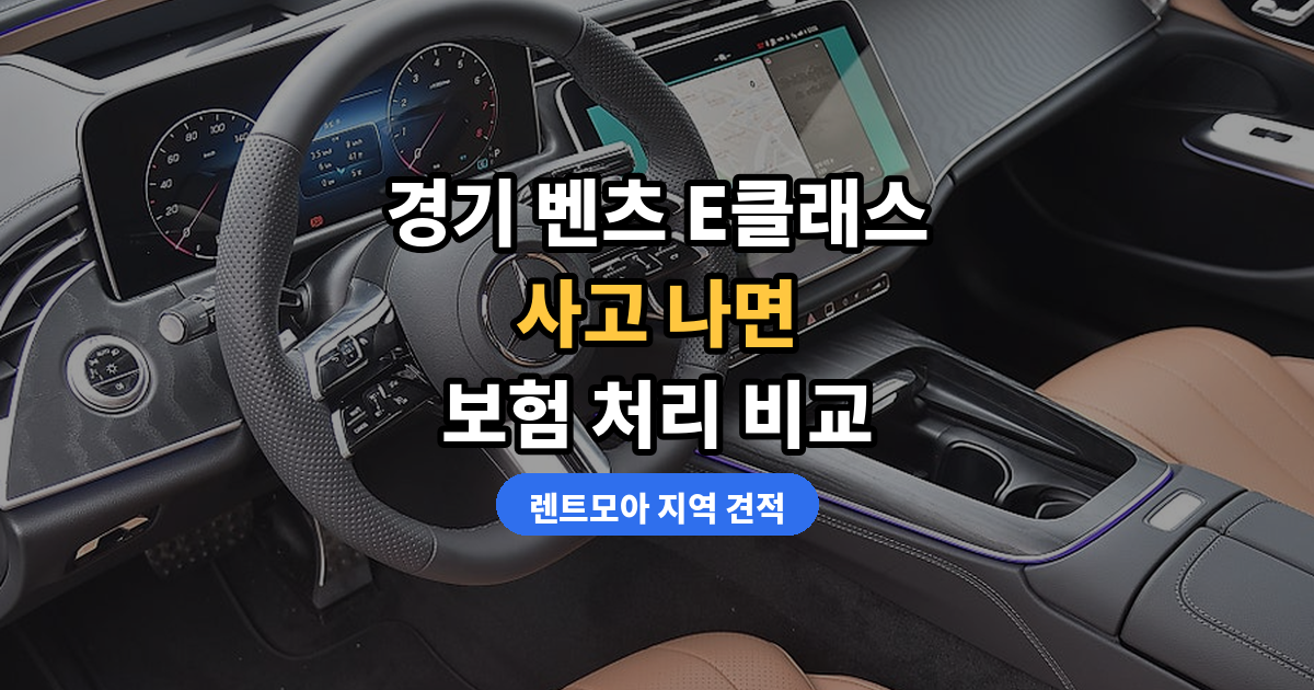경기 벤츠 E클래스 리스·장기렌트