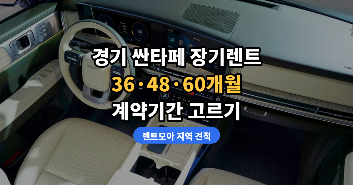 경기 싼타페 장기렌트