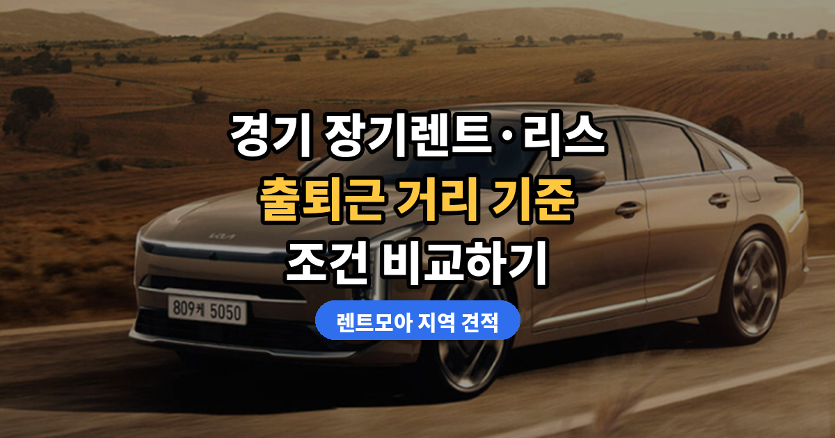 경기 장기렌트