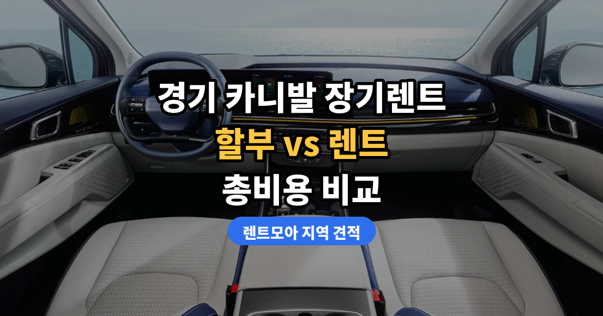 경기 카니발 장기렌트