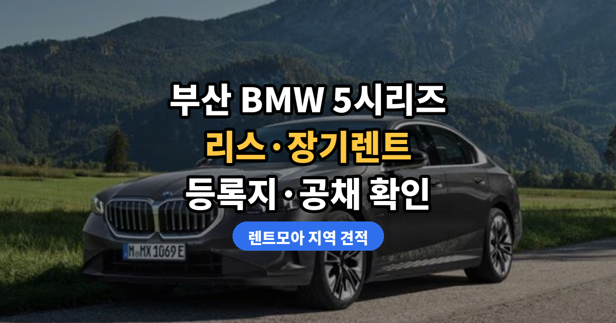 부산 BMW 5시리즈 리스·장기렌트