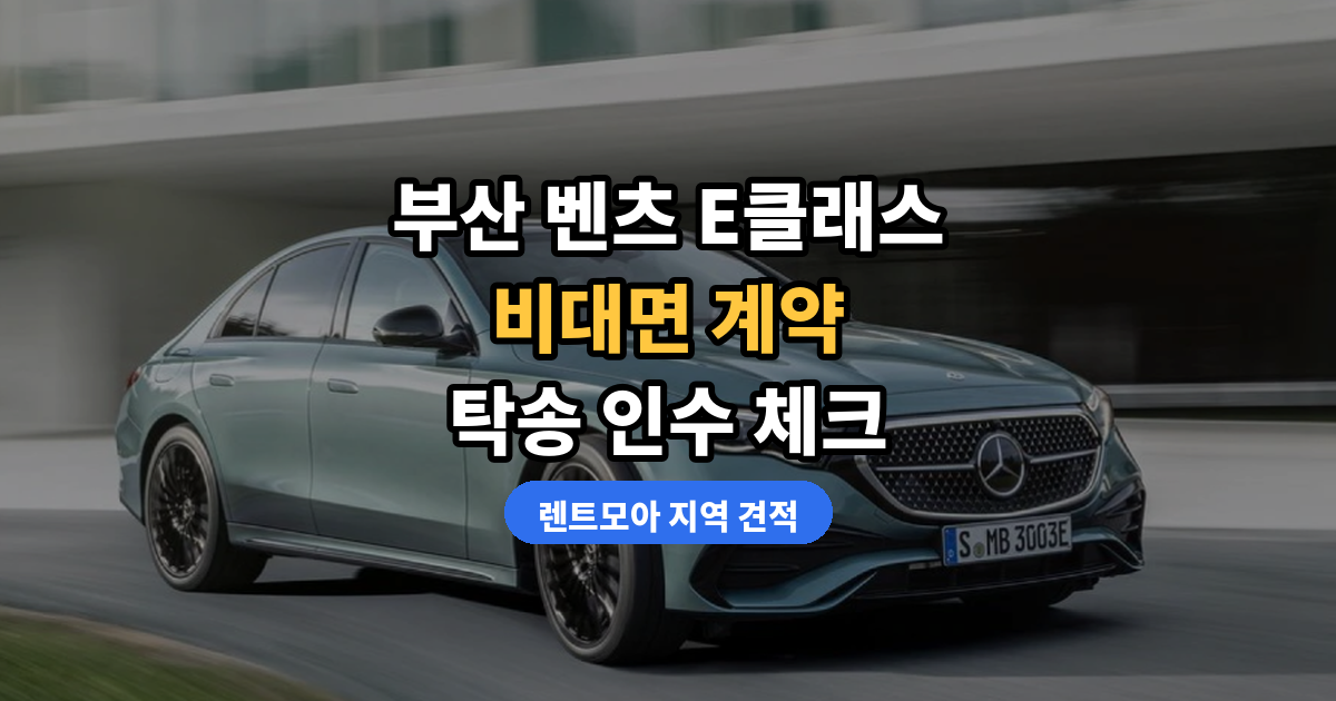 부산 벤츠 E클래스 리스·장기렌트