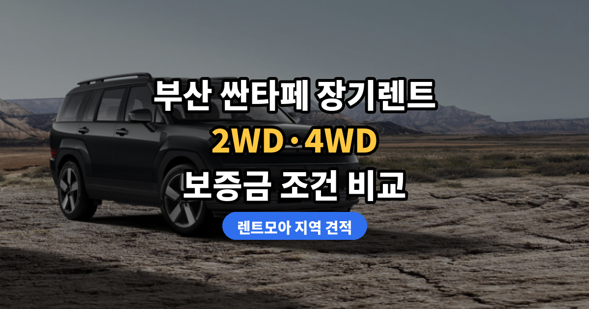 부산 싼타페 장기렌트