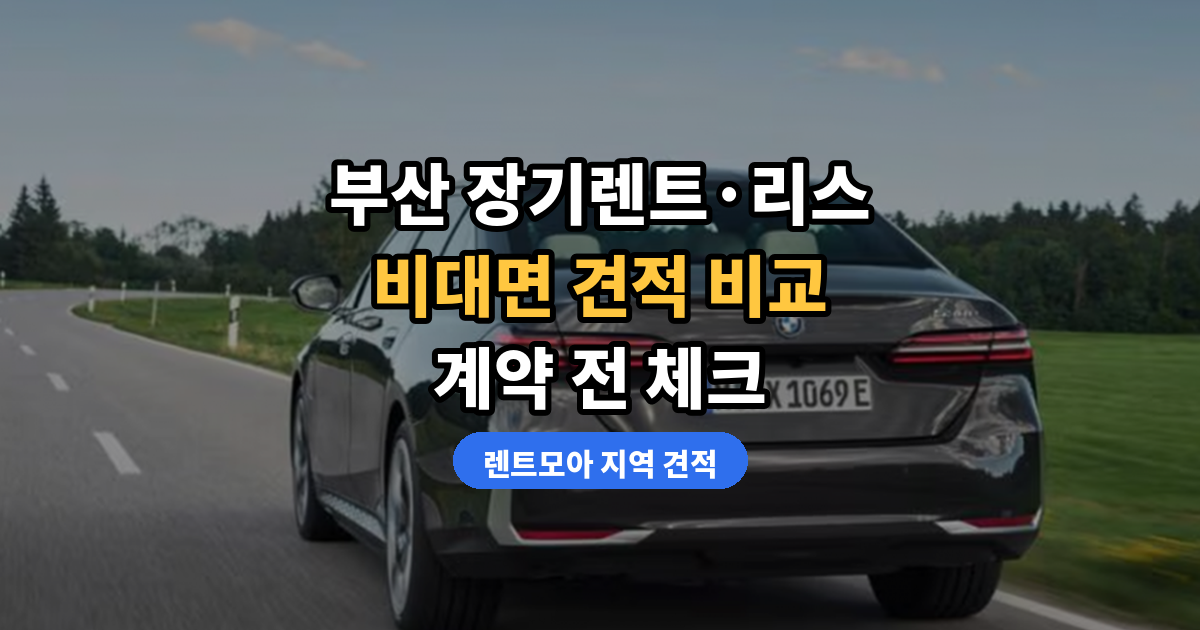 부산 장기렌트
