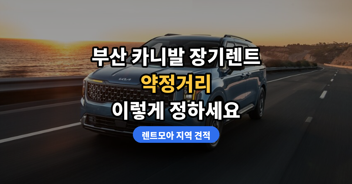 부산 카니발 장기렌트