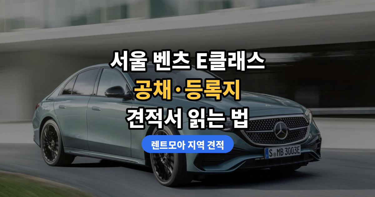서울 벤츠 E클래스 리스·장기렌트