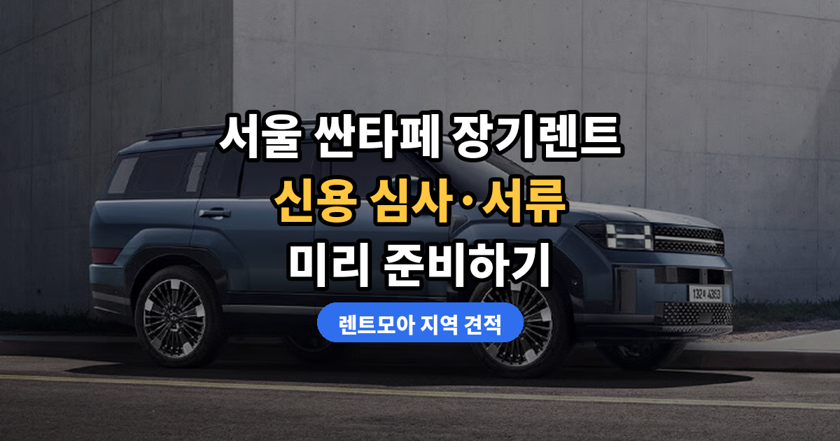서울 싼타페 장기렌트